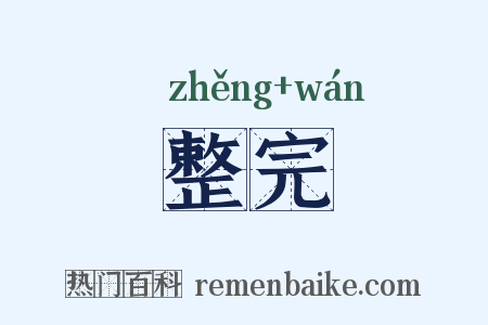 整完是什么意思的图片
